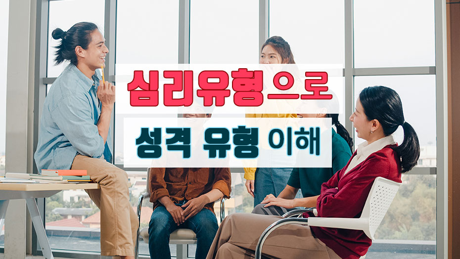 You are currently viewing 심리 유형으로 사람의 성격 유형을 이해하는데 도움이 되는 팁